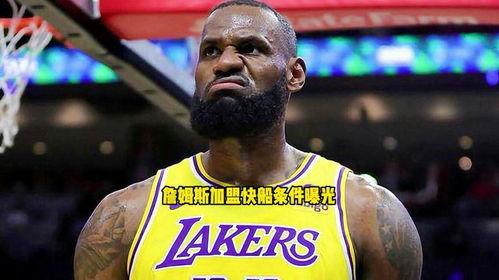 詹姆斯快船爆料视频完整版,揭秘球队内幕与精彩瞬间  第2张